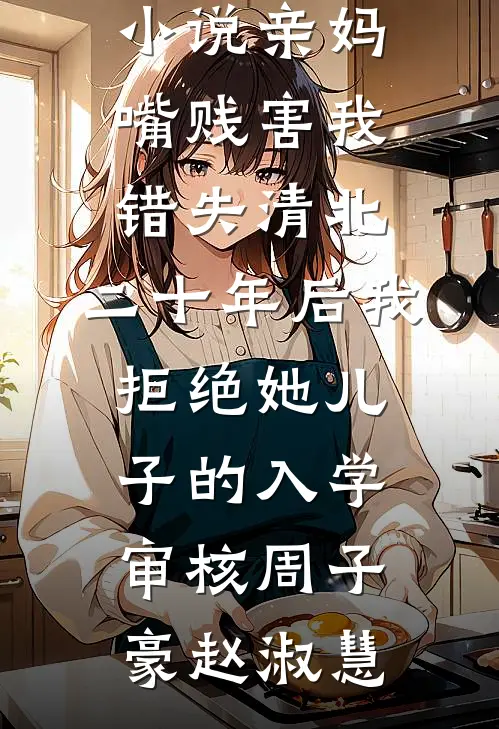 支教女老师违反校规出校门后，悔疯了结局+后续