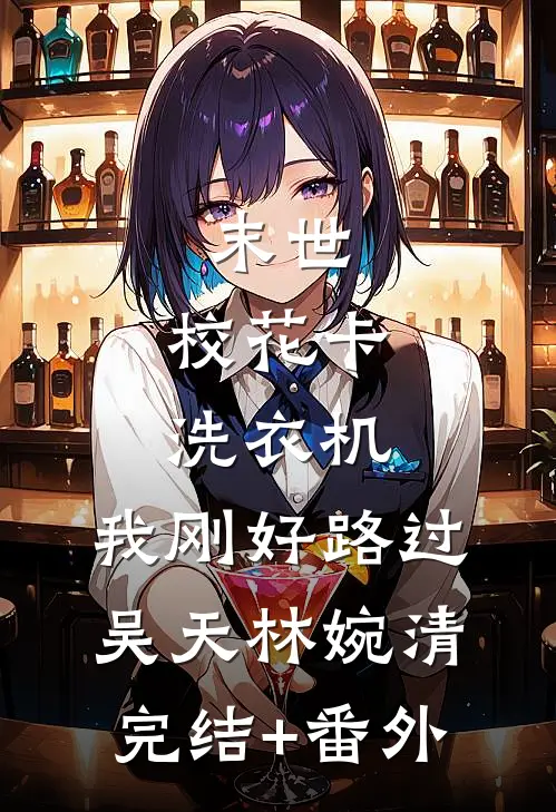 芭比Q了，不小心把活阎王捡回家了异常火爆