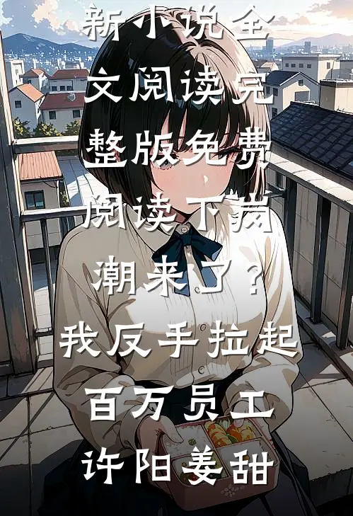 江海寄余生热门