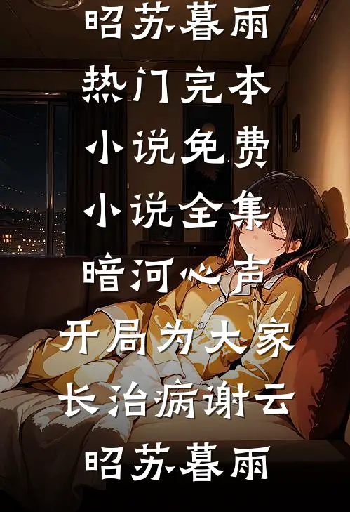 怀了绝嗣舰长的崽七零海岛被团宠完结文