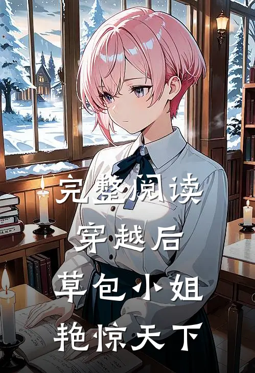 完整阅读穿越后，草包小姐艳惊天下