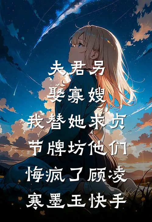 五零随军，炮灰原配她多子多福精修版