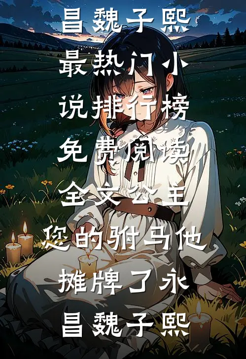 我天生就是个听话的坏种后续+无弹窗