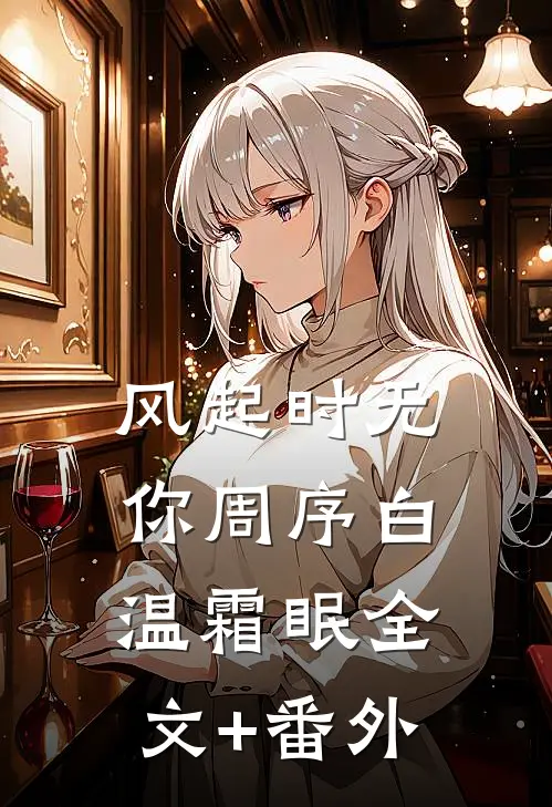 哥哥和未婚夫为救恶蠢白月光逼我跟狗换命，重生后我杀疯了全球完整文集