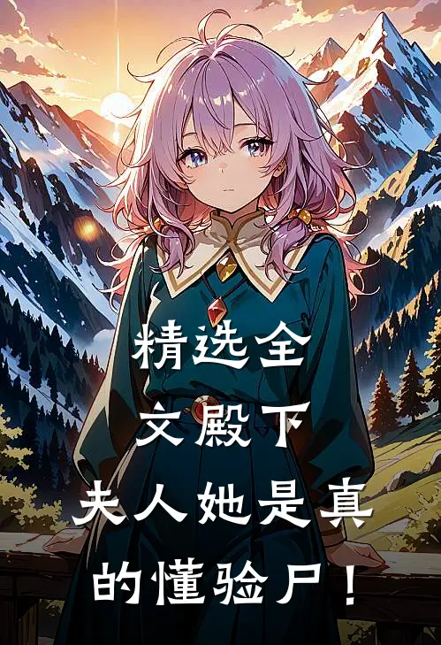 精选全文殿下，夫人她是真的懂验尸！