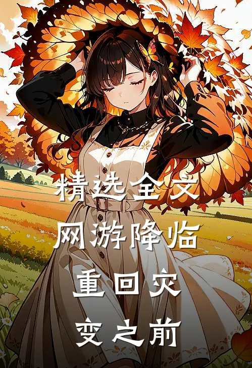 精选全文网游降临：重回灾变之前
