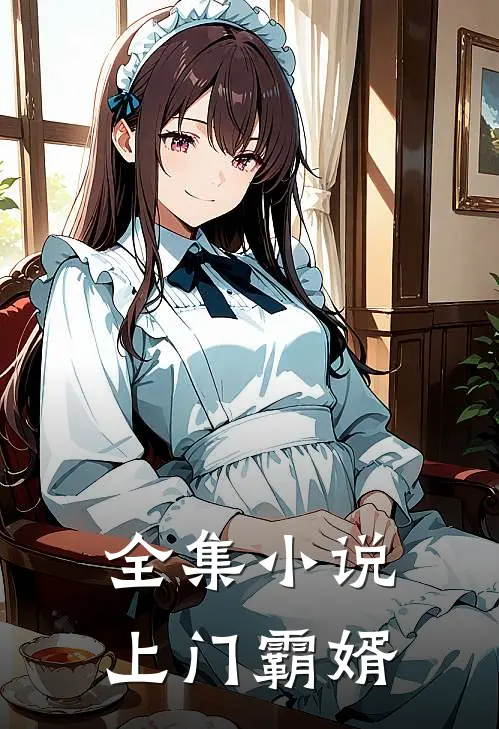 全集小说上门霸婿