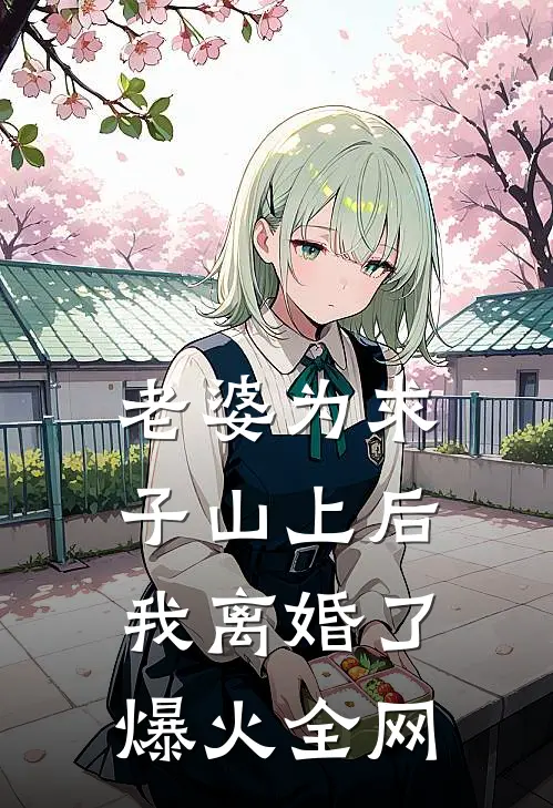 春华秋实周栩安陈意后续+完结