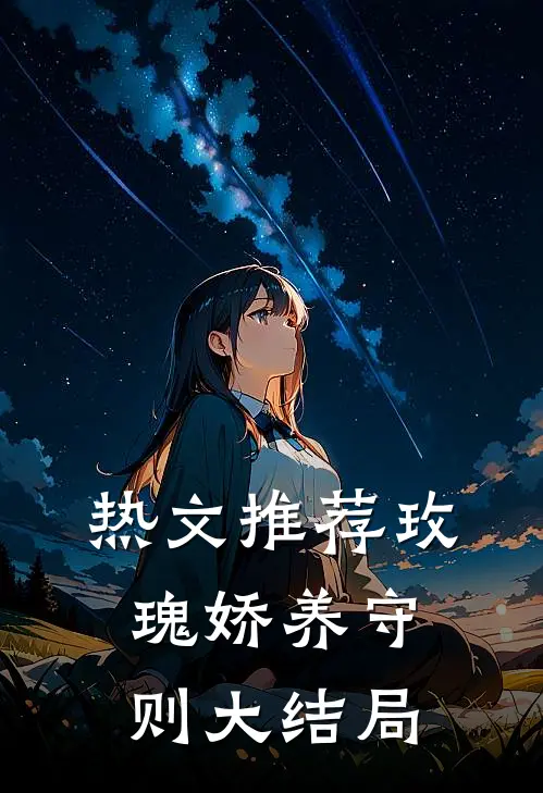 热文推荐玫瑰娇养守则大结局