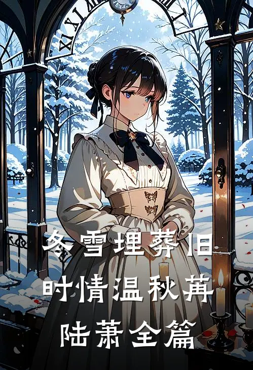 且停且忘且随风