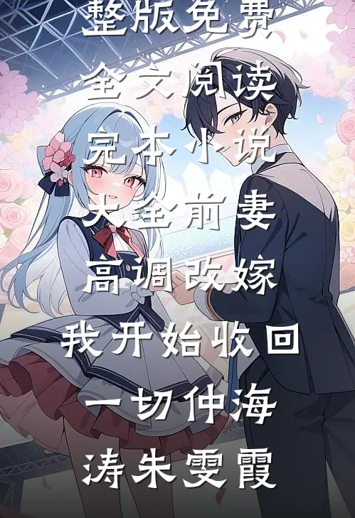 爸妈逼我把房子让给养子，我拿出遗嘱后他们悔疯了无广告