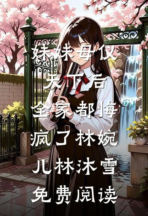 开局被腐蚀，他拿到致命钥匙全章阅读