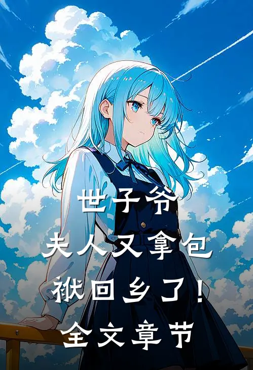 世子爷，夫人又拿包袱回乡了！全文章节