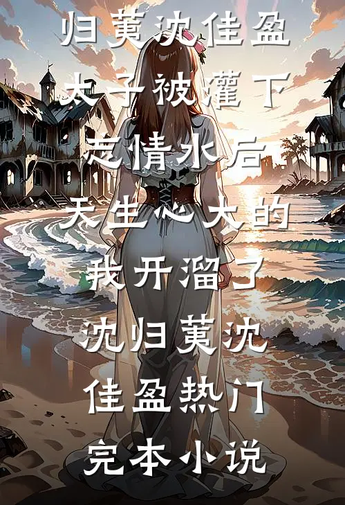 穿成娇软尤物，被西北孤狼日夜宠前文+