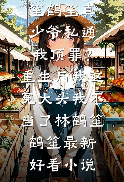 老婆为男学生自首悔婚后，她后悔疯了全集