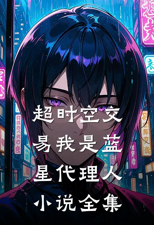 超时空交易我是蓝星代理人小说全集