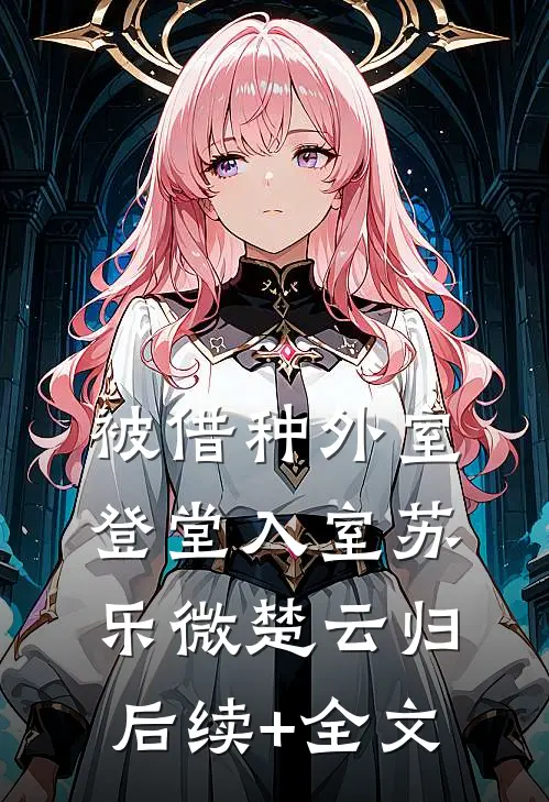 淮水夏余殇全文免费