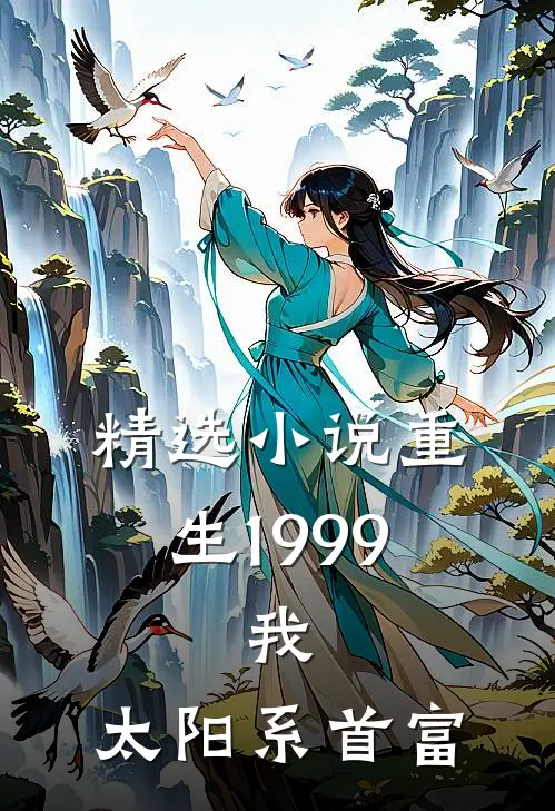 精选小说重生1999：我，太阳系首富