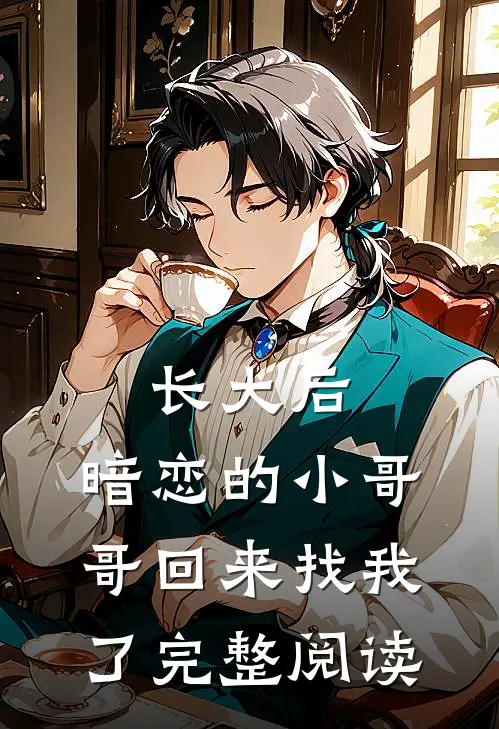 长大后，暗恋的小哥哥回来找我了完整阅读