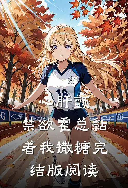 心肝颤，禁欲霍总黏着我撒糖完结版阅读