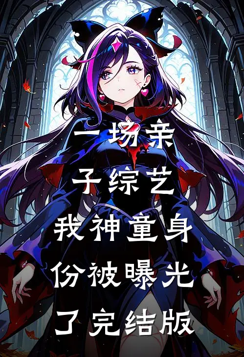 一场亲子综艺，我神童身份被曝光了完结版