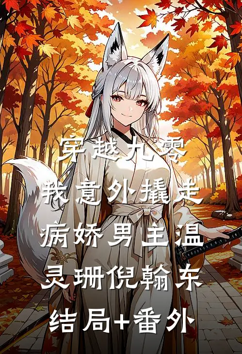 断轴的旧木马，不载迟来的春风后续+全文