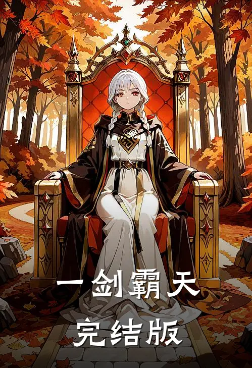 一剑霸天完结版