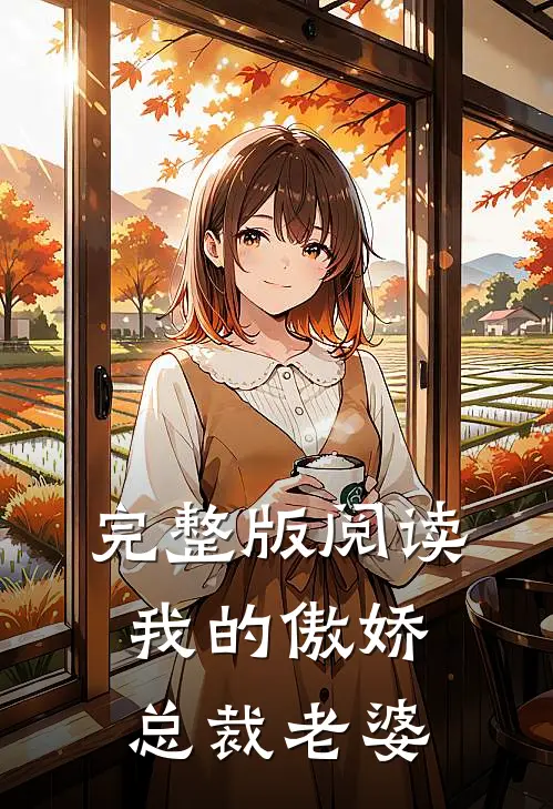 完整版阅读我的傲娇总裁老婆