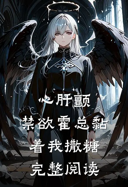 心肝颤，禁欲霍总黏着我撒糖完整阅读