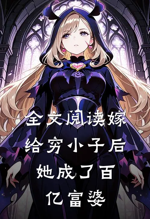 全文阅读嫁给穷小子后，她成了百亿富婆