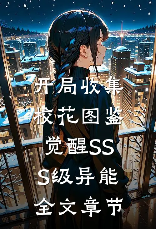 开局收集校花图鉴，觉醒SSS级异能全文章节