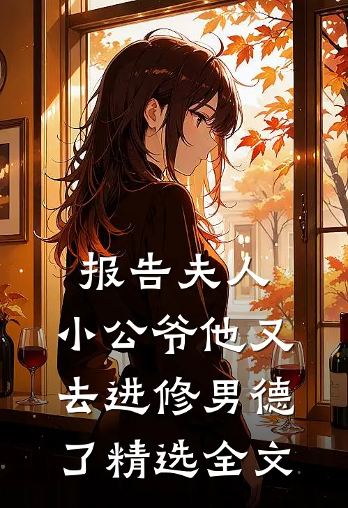 报告夫人，小公爷他又去进修男德了精选全文