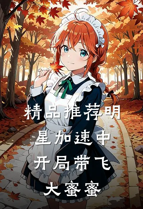 精品推荐明星加速中：开局带飞大蜜蜜