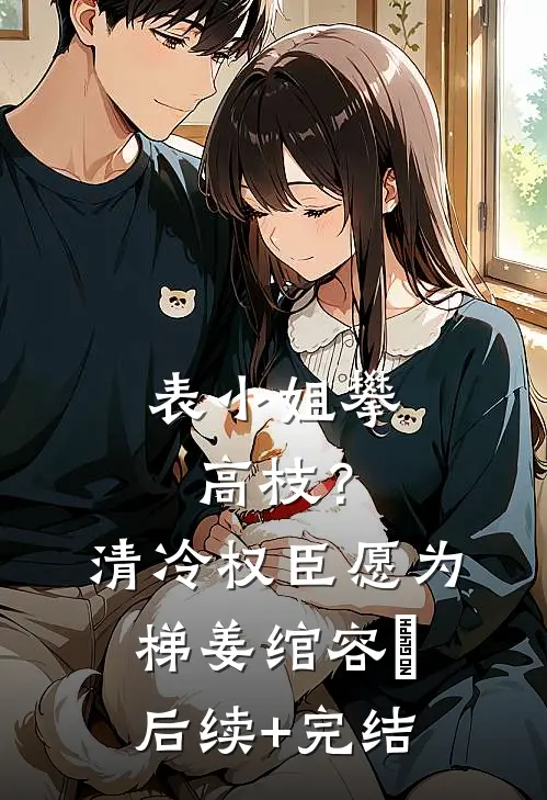山雨来时雾蒙蒙完整阅读