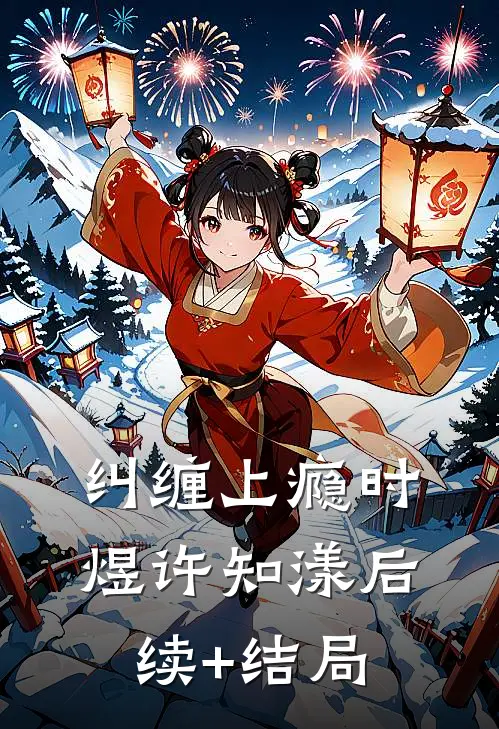 三旬老太的快意人生沈桃花周大丫前文+后续