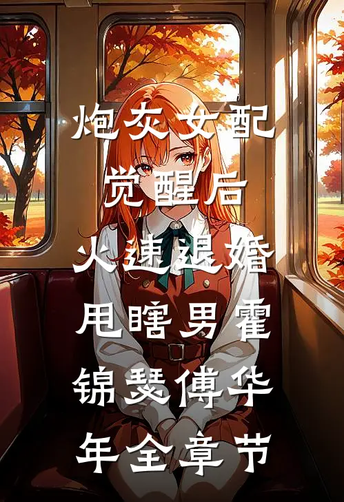 让出嫡子身份，我恢复真太子之尊