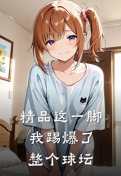 精品这一脚，我踢爆了整个球坛