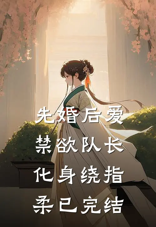先婚后爱，禁欲队长化身绕指柔已完结
