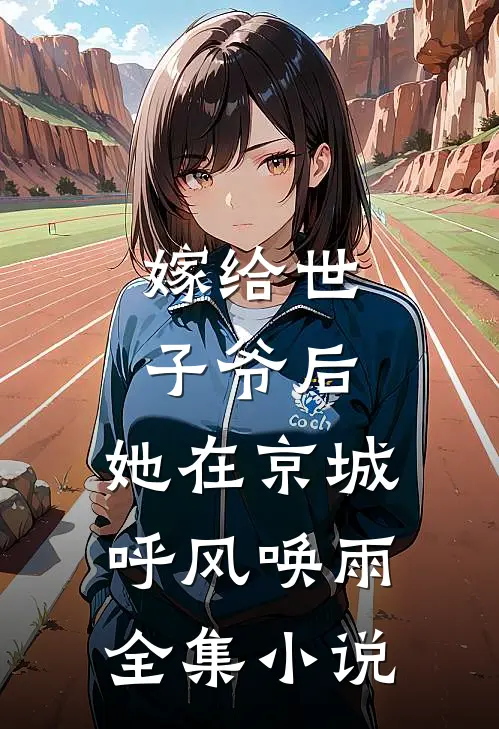嫁给世子爷后，她在京城呼风唤雨全集小说