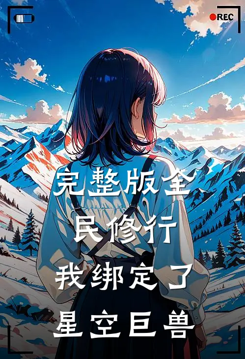 完整版全民修行：我绑定了星空巨兽