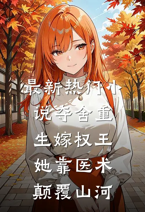 最新热门小说夺舍重生嫁权王，她靠医术颠覆山河