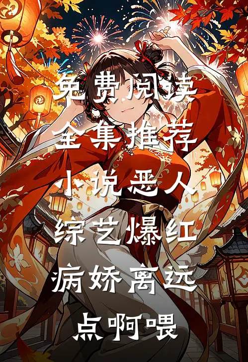 免费阅读全集推荐小说恶人综艺爆红,病娇离远点啊喂