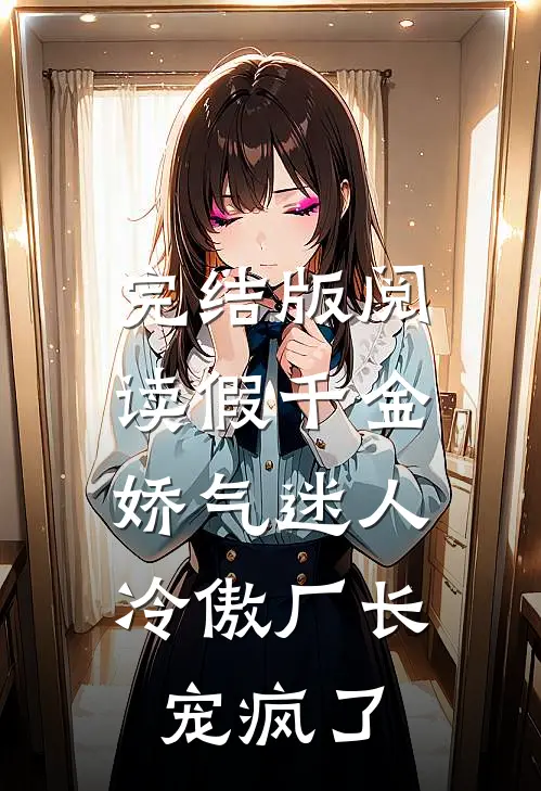 完结版阅读假千金娇气迷人，冷傲厂长宠疯了