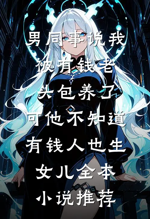 另择他婿后，首辅日夜忙追妻精品选集