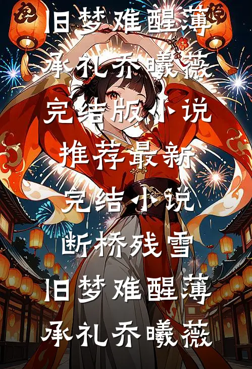 我死后，恨海情天的爸妈不恨了樱樱曼曼全文免费