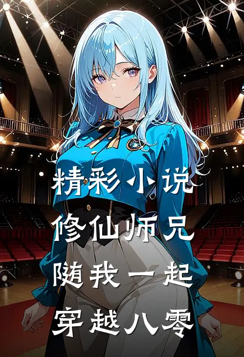 精彩小说修仙师兄随我一起穿越八零