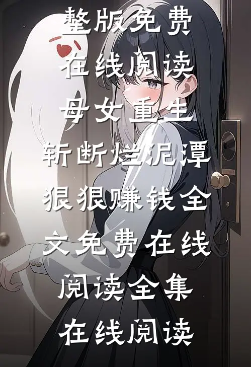 崽崽通古今，搬空家产爽歪歪连载