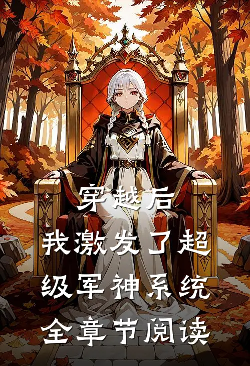 穿越后，我激发了超级军神系统全章节阅读