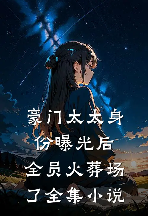 豪门太太身份曝光后，全员火葬场了全集小说