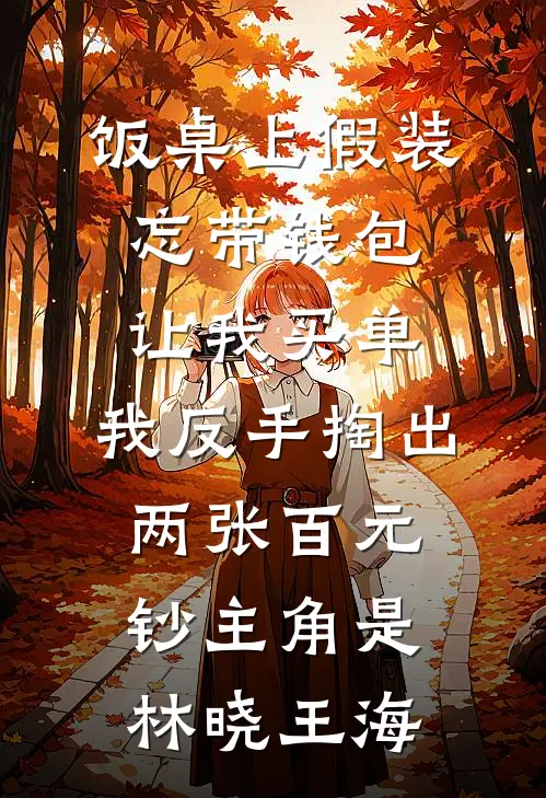 儿子给我送金婚礼，我却反手砸了他婚房小薇吴逊后续+完结